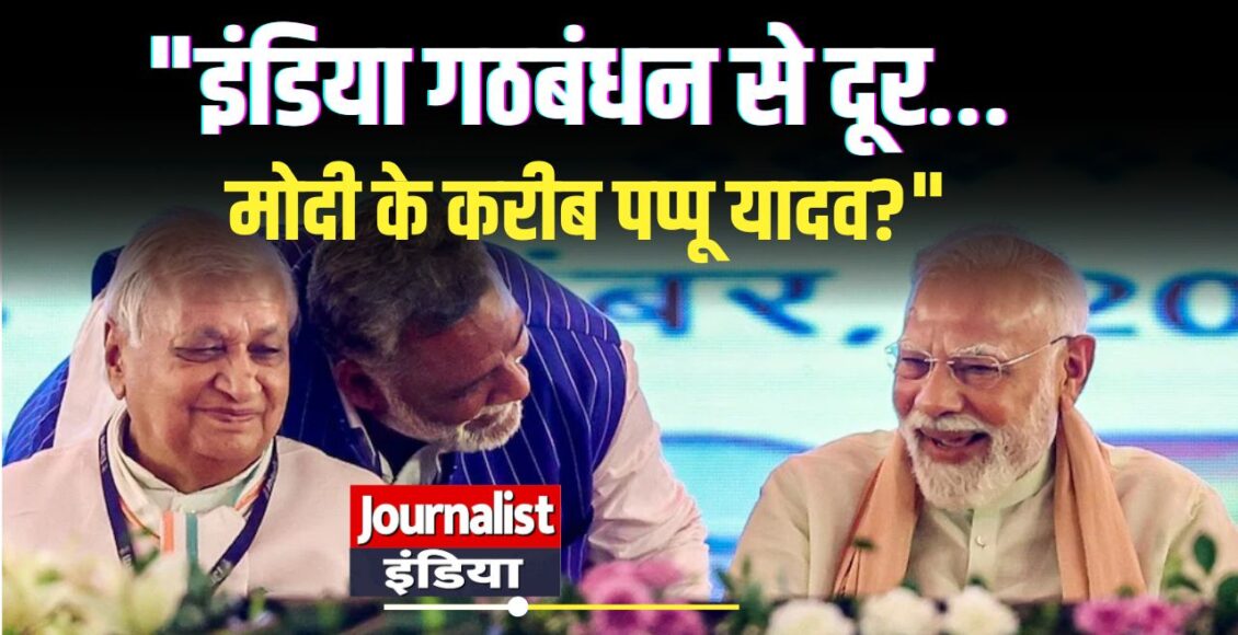 Pappu Yadav Modi Meeting