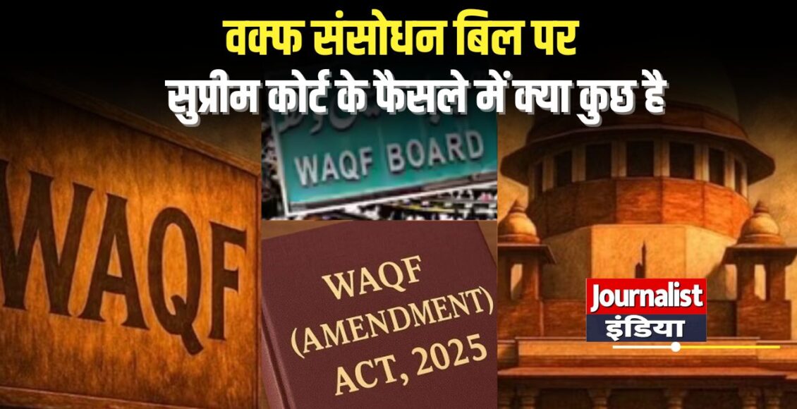 Supreme Court's Verdict on Wakf Amendment Bill