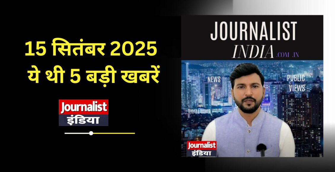 Today Top Story 15 सितंबर 2025 ये थी दिन की 5 बड़ी खबरें