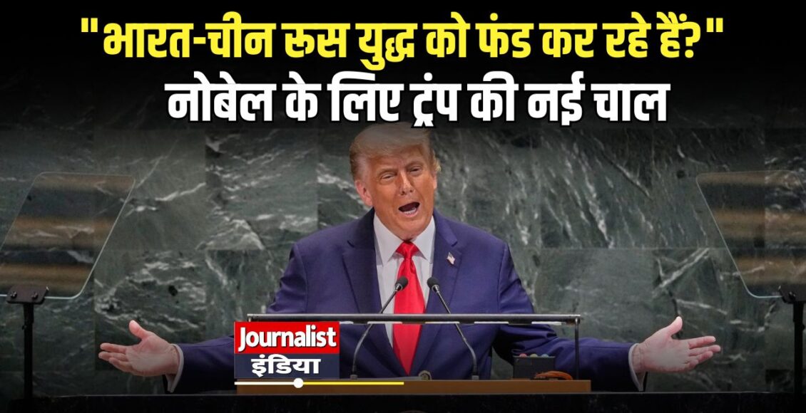 Trump UN speech India China NATO Russia Ukraine war