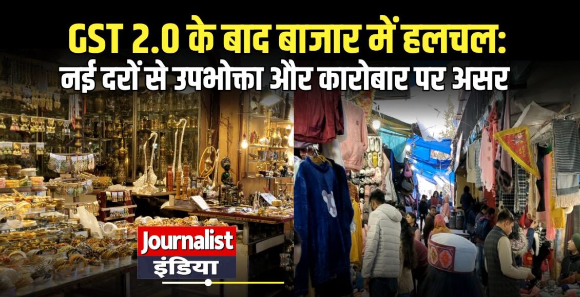 businessgst-nayi-daren-2025-bazaar-prabhav