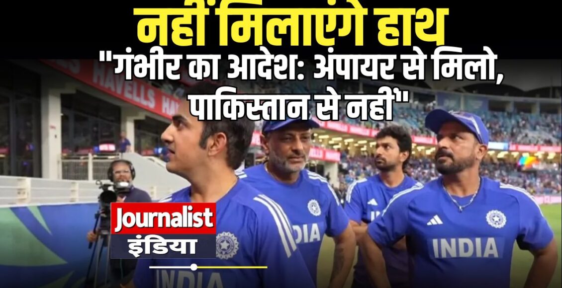 india-vs-pakistan-handshake-controversy-gautam-gambhir-asia-cup-2025