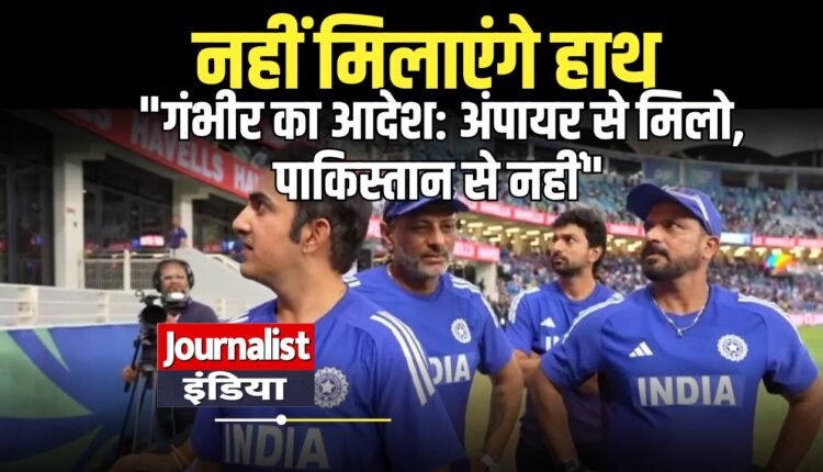 india-vs-pakistan-handshake-controversy-gautam-gambhir-asia-cup-2025