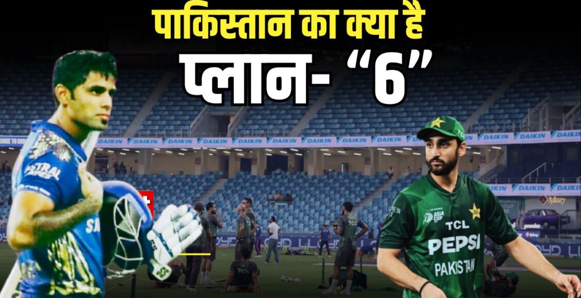 india-vs-pakistan-match-asia-cup-2025-pakistan-6-0-strategy-india-match
