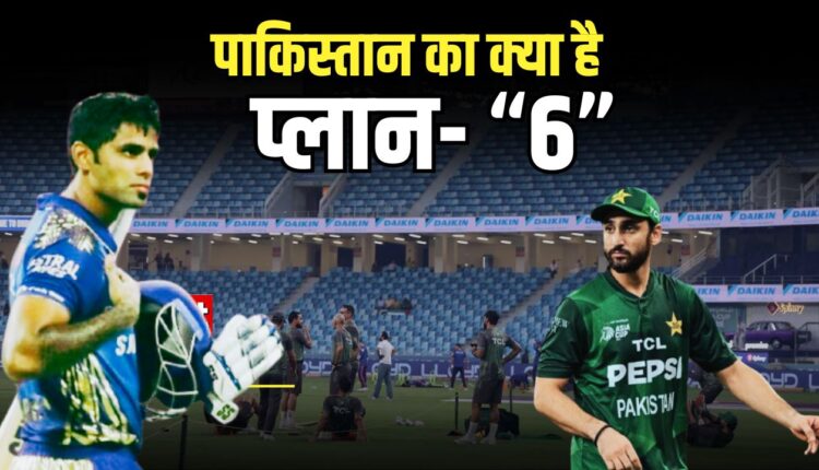 india-vs-pakistan-match-asia-cup-2025-pakistan-6-0-strategy-india-match