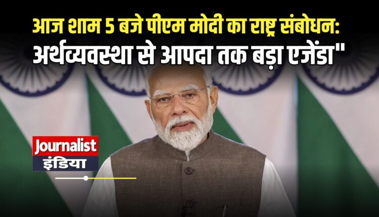 pm-modi-address-nation-5pm today