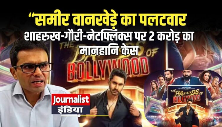 sameer-wankhede-defamation-case-shahrukh-netflix