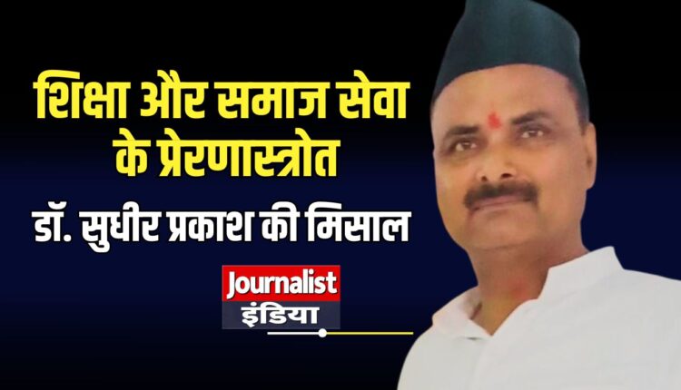 डॉ. सुधीर प्रकाश शिक्षा और समाज सेवा के प्रेरणास्त्रोत