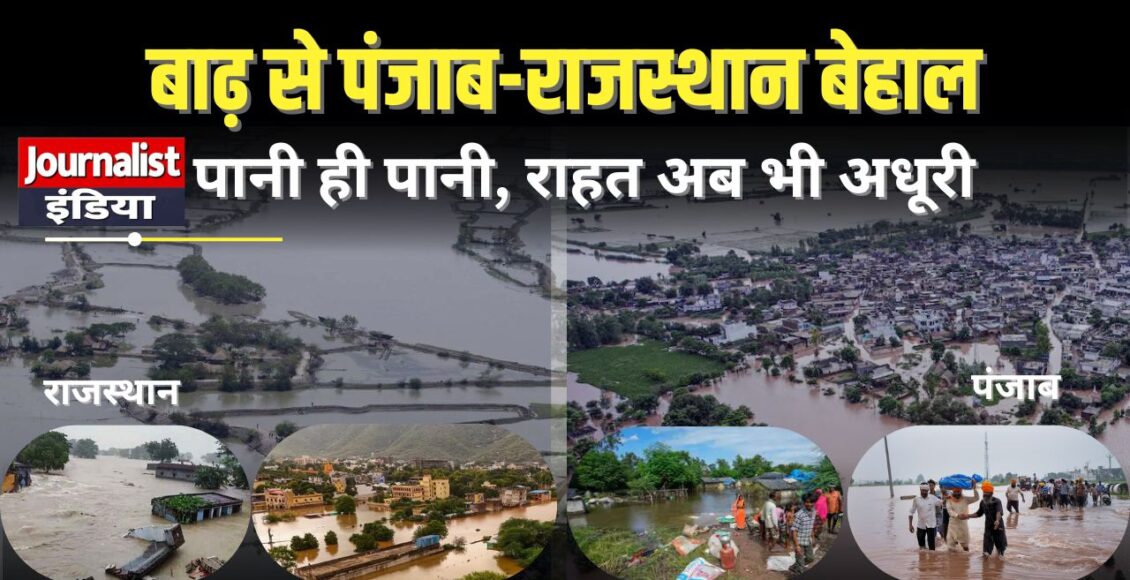 पंजाब राजस्थान में बाढ़ से तबाही