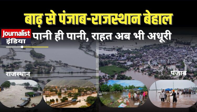 पंजाब राजस्थान में बाढ़ से तबाही