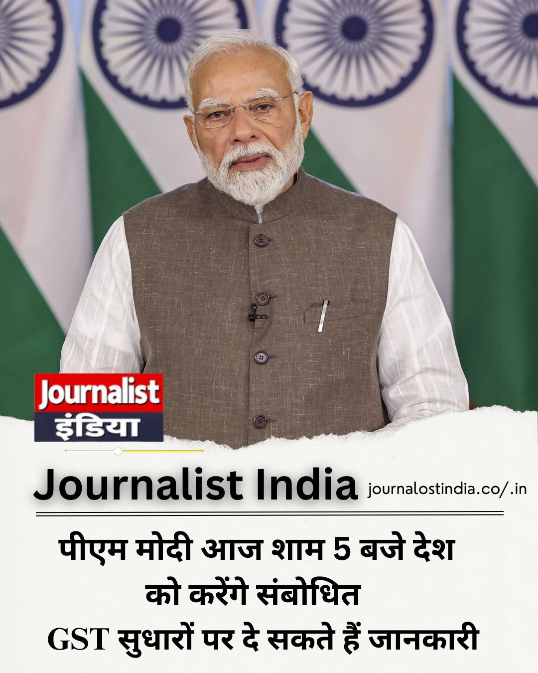 पीएम मोदी आज शाम 5 बजे देश को करेंगे संबोधित