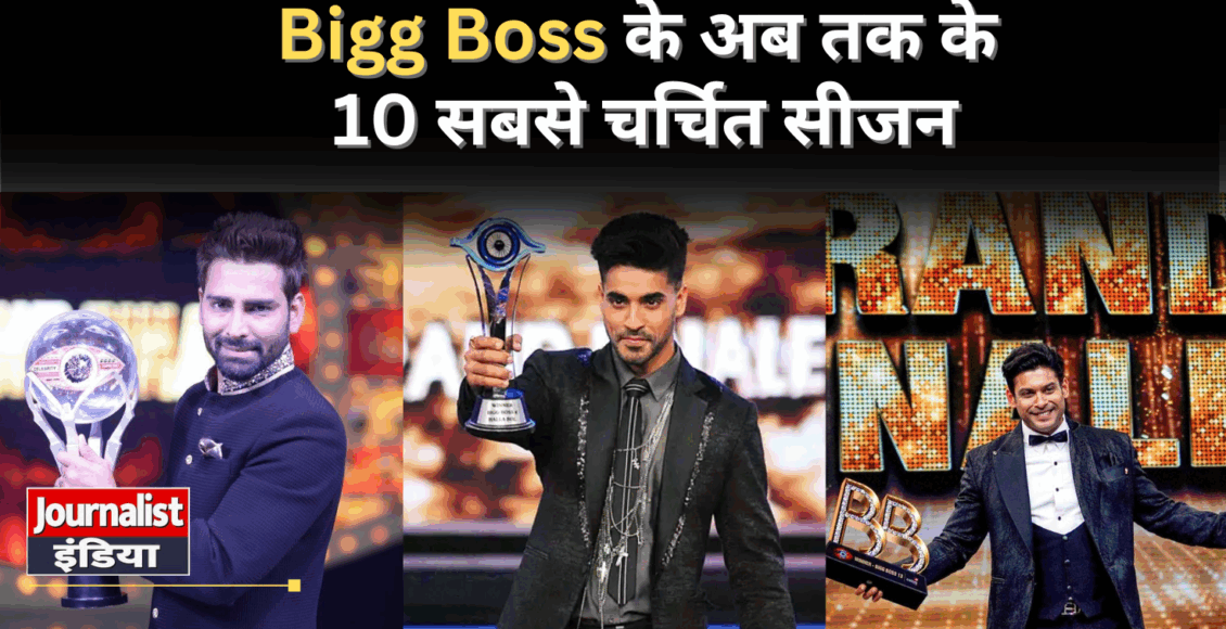 बिन बॉस के 10 सबसे ज्यादा चर्चित चेहरे