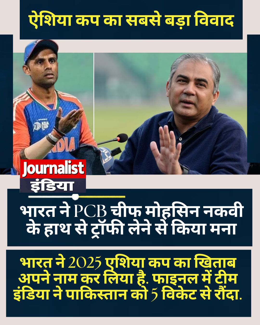 भारत ने PCB चीफ मोहसिन नकवी के हाथ से ट्रॉफी लेने से किया मना