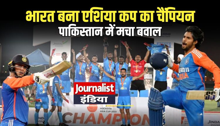 भारत ने पाकिस्तान को हराकर एशिया कप अपने नाम किया