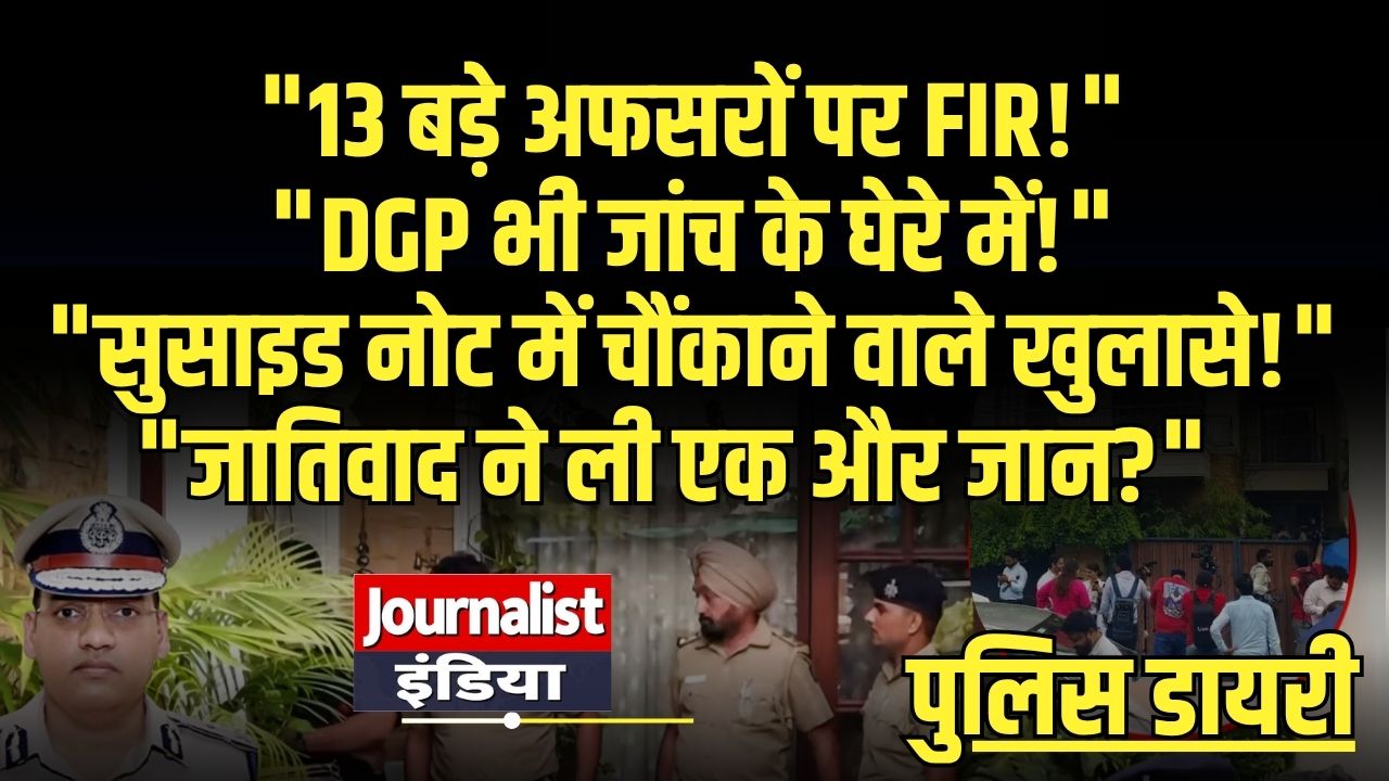Haryana IPS pooran kumar Suicide Case police Dairy
