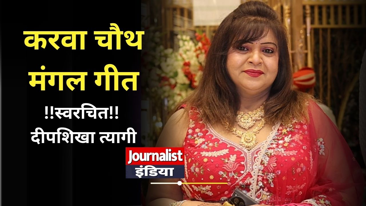 Karwa Chauth Mangal Geet