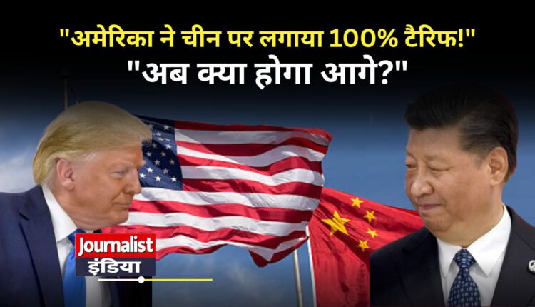 अमेरिका चीन टैरिफ 2025
