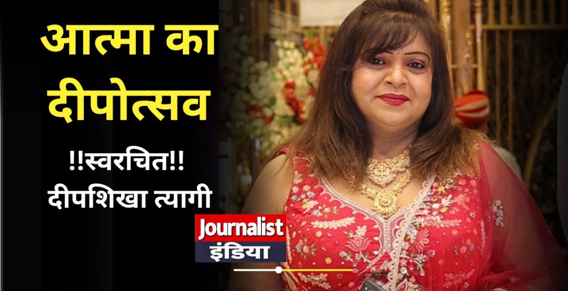 आत्मा का दीपोत्सव