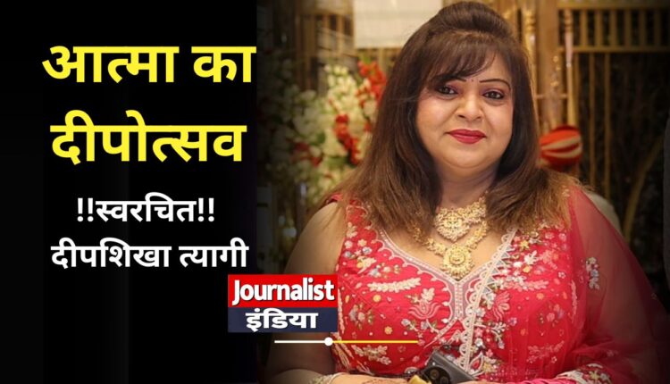 आत्मा का दीपोत्सव