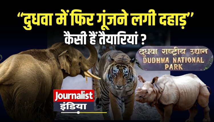 dudhwa national park reopens tourists lakhimpur kheri up