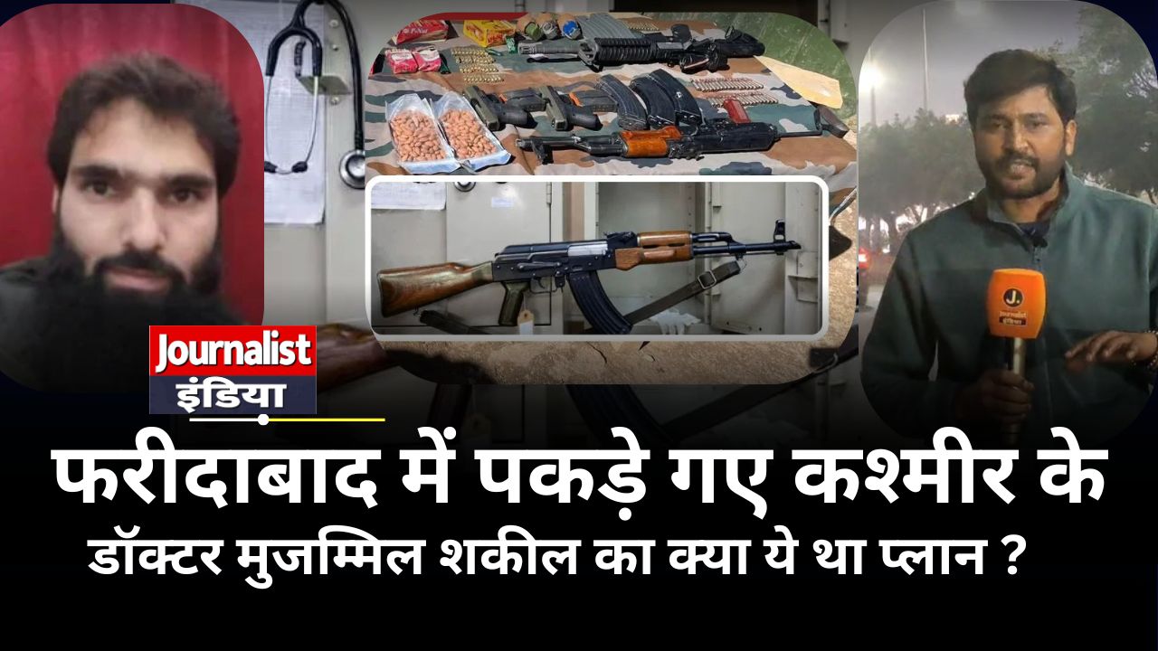फरीदाबाद से पकड़ा गया कश्मीर का डॉक्टर मुजम्मिल शकील