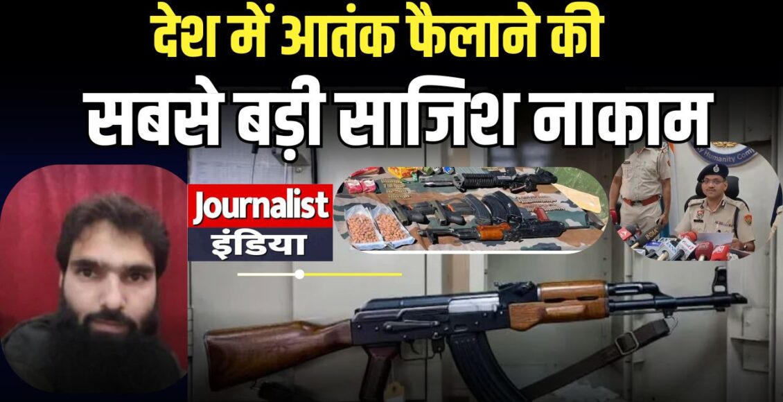 फरीदाबाद से बड़ी आतंकी साजिश