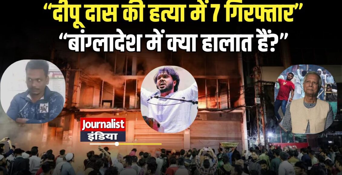Bangladesh News बांग्लादेश में अल्पसंख्यक हिंदू दीपूदास की हत्या के आरोप में 7 गिरफ्तार