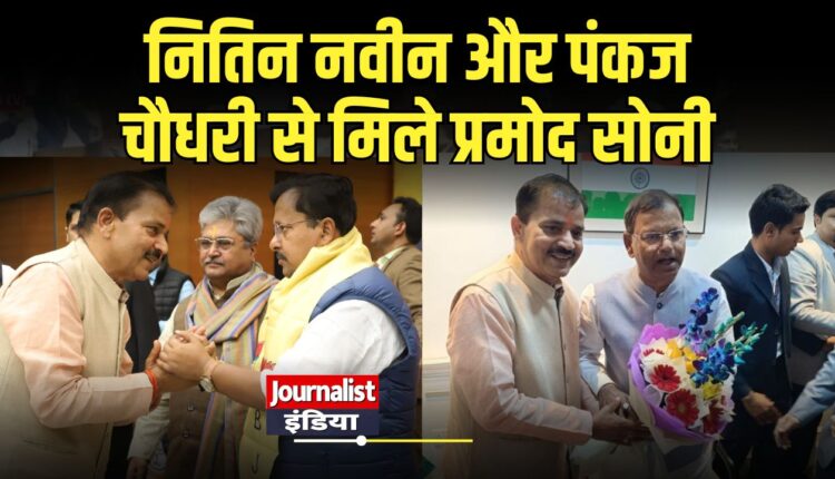 Nitin Nabin Pramod Soni meet,