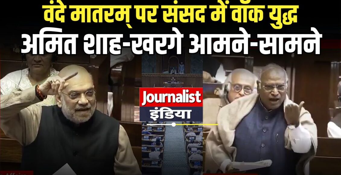 amit-shah-mallikarjun-kharge-vande-mataram-parliament-debate
