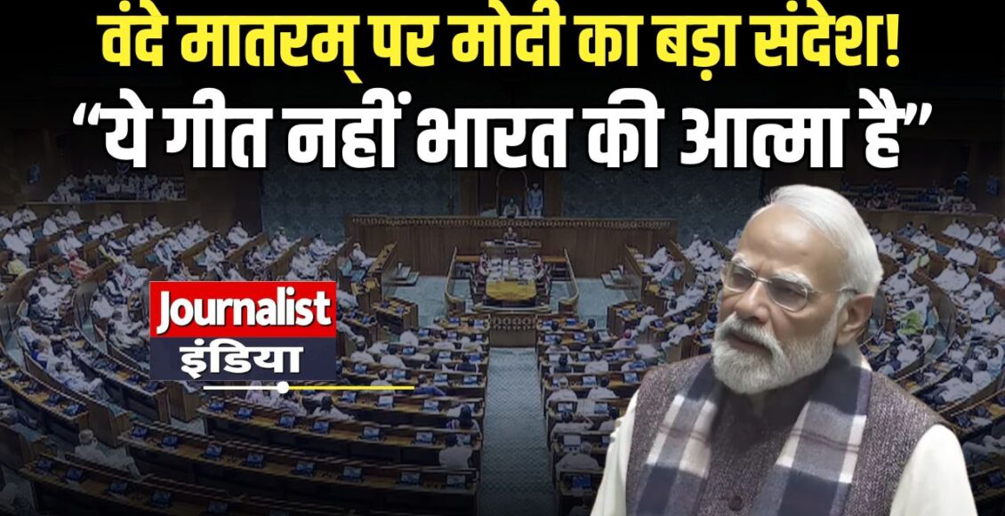 pm-modi-vande-mataram-speech-in-parliament