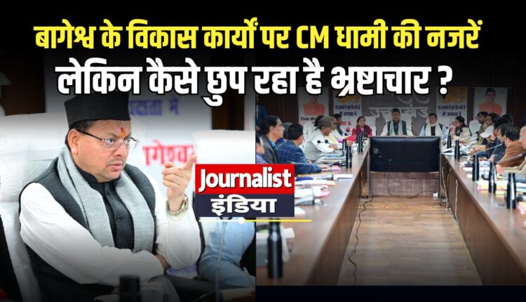 pushkar-singh-dhami-bageshwar-visit-development-review