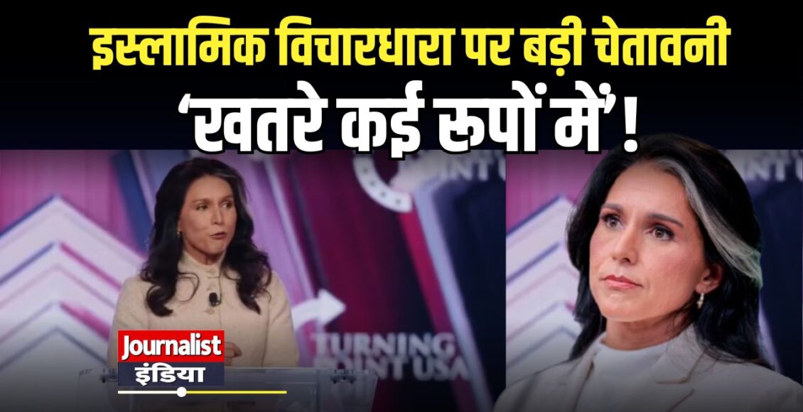 tulsi-gabbard-islamwadi-vichardhara-global-khatra
