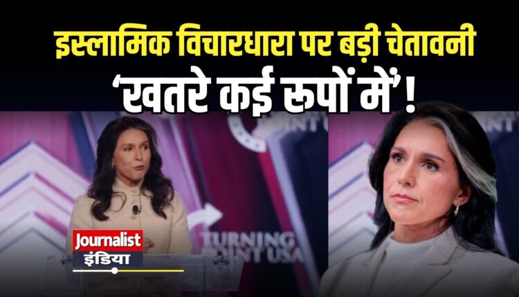 tulsi-gabbard-islamwadi-vichardhara-global-khatra