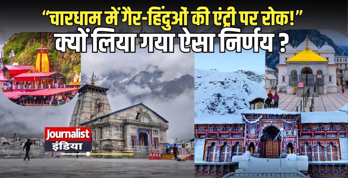 badrinath-kedarnath-non-hindu-entry-ban-proposal-48-temples