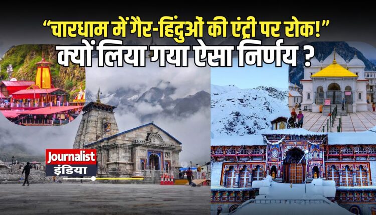 badrinath-kedarnath-non-hindu-entry-ban-proposal-48-temples