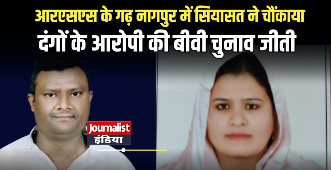nagpur-riot-accused- Fahim Khan wife- alisha-fahim-khan -win-election