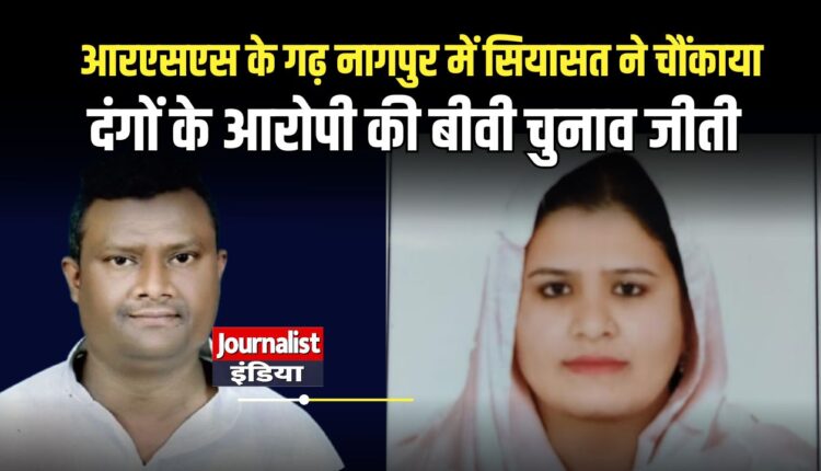 nagpur-riot-accused- Fahim Khan wife- alisha-fahim-khan -win-election
