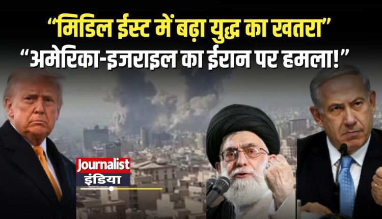 अमेरिका-इजराइल का ईरान पर हमला