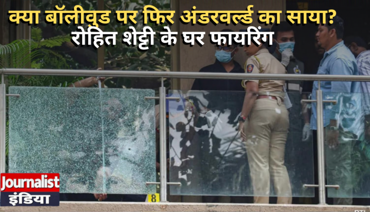 Firing at Rohit Shetty House