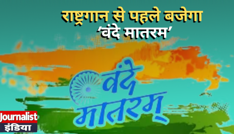 Vande Mataram New Guidelines