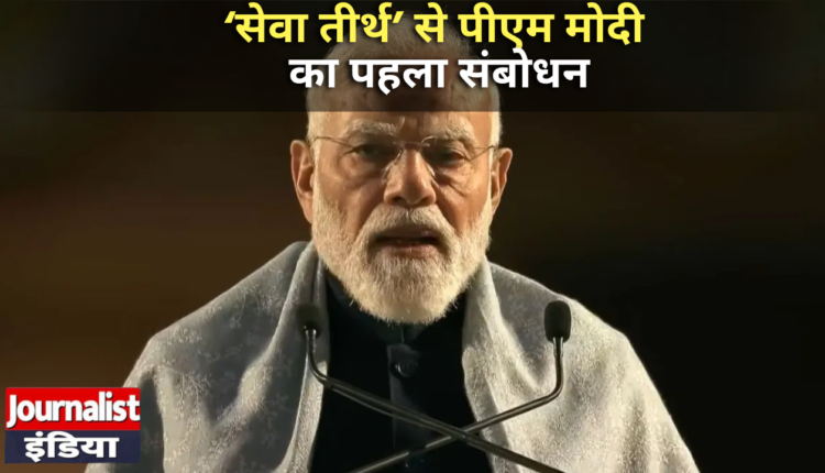 PM Modi Seva Teerth Speech