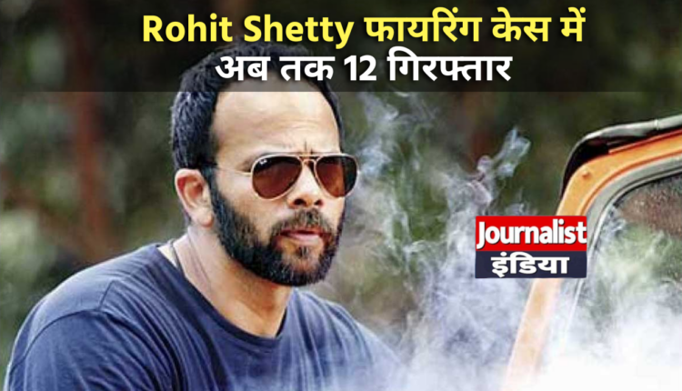 Rohit Shetty हाउस फायरिंग केस
