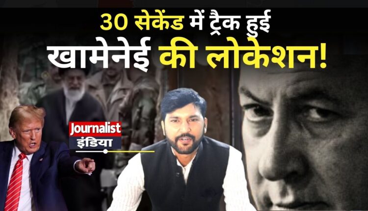 How Khamenei Location Was Detected 30 सेकेंड में ट्रेस हुई खामेनेई की लोकेशन