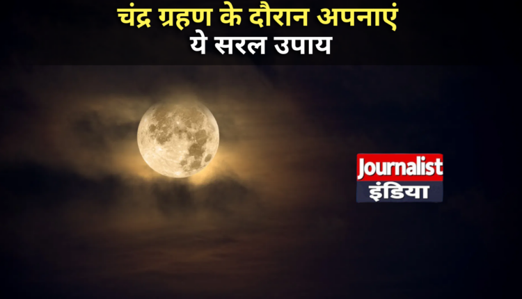 Chandra Grahan Upay 2026