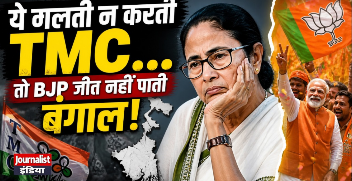 Bengal Politics Changed: BJP की जीत और TMC की हार का ग्राउंड रिपोर्ट विश्लेषण