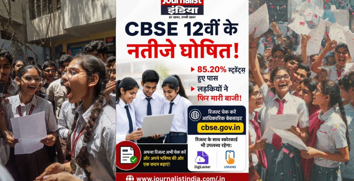 CBSE Board 12th परीक्षा में 85.20% छात्र-छात्राएं