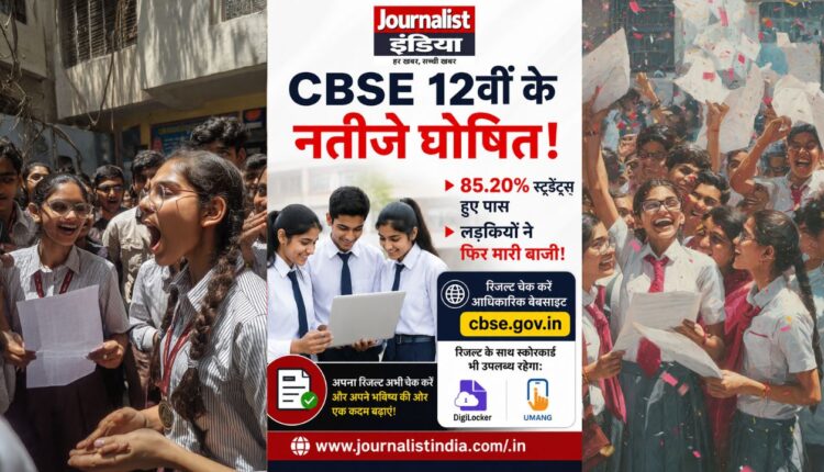 CBSE Board 12th परीक्षा में 85.20% छात्र-छात्राएं