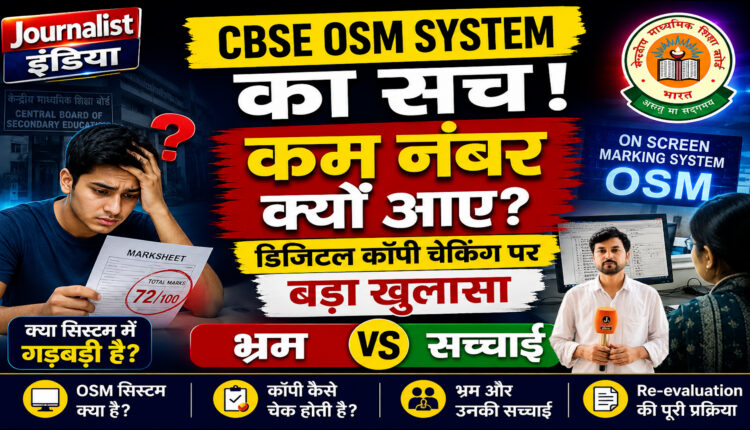 CBSE OSM System Explained cbse-osm-system-ka-sach-digital-copy-checking-mein-gadbadi-ya-bhram