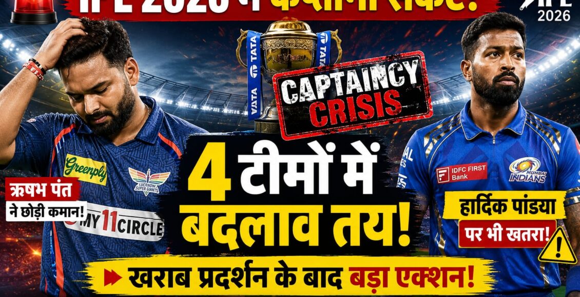 IPL 2027 news : IPL 2026 में खराब प्रदर्शन के बाद लखनऊ, मुंबई, KKR और दिल्ली में कप्तानी बदलाव की चर्चा तेज। ऋषभ पंत ने कप्तानी छोड़ी, हार्दिक पांड्या समेत कई कप्तानों पर खतरा।