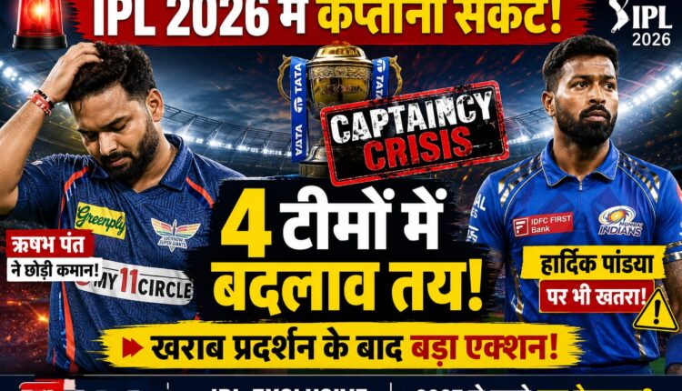 IPL 2027 news : IPL 2026 में खराब प्रदर्शन के बाद लखनऊ, मुंबई, KKR और दिल्ली में कप्तानी बदलाव की चर्चा तेज। ऋषभ पंत ने कप्तानी छोड़ी, हार्दिक पांड्या समेत कई कप्तानों पर खतरा।